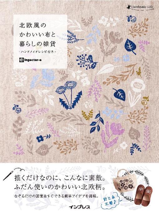 ingectar-e作の北欧風のかわいい布と暮らしの雑貨 -ハンドメイドレシピ付き-: 本編の作品詳細 - 貸出可能